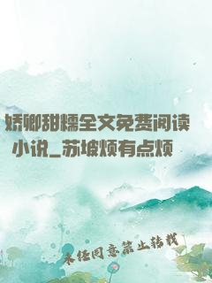 娇卿甜糯全文免费阅读 小说